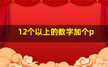 12个以上的数字加个p