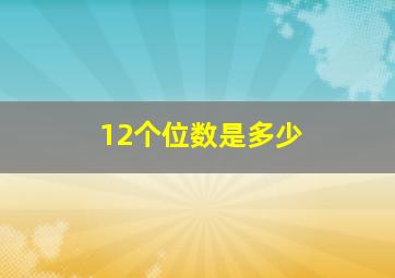 12个位数是多少