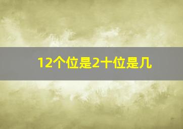 12个位是2十位是几