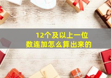 12个及以上一位数连加怎么算出来的