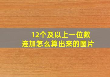 12个及以上一位数连加怎么算出来的图片