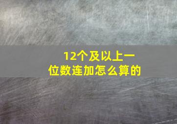 12个及以上一位数连加怎么算的