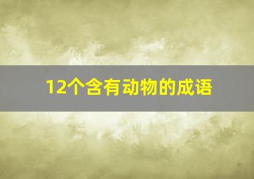 12个含有动物的成语