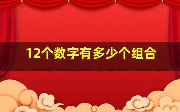 12个数字有多少个组合