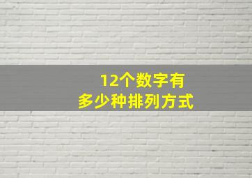 12个数字有多少种排列方式