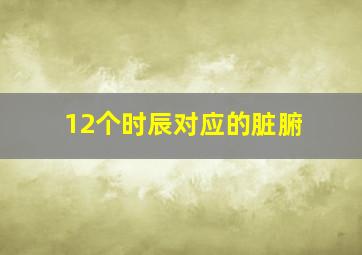 12个时辰对应的脏腑