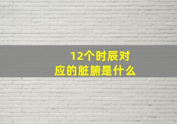 12个时辰对应的脏腑是什么