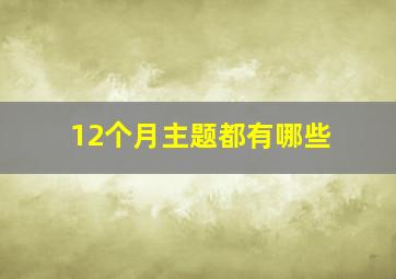 12个月主题都有哪些