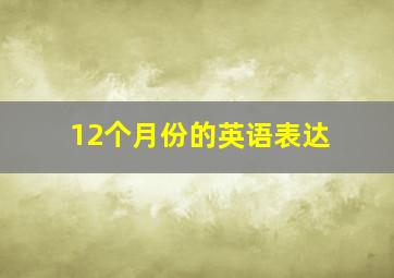 12个月份的英语表达