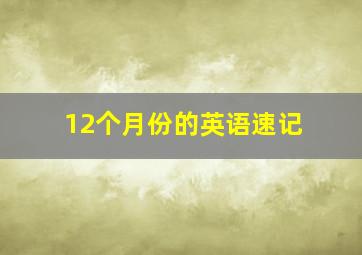 12个月份的英语速记