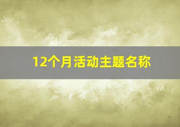 12个月活动主题名称