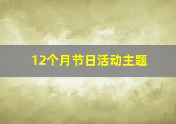 12个月节日活动主题