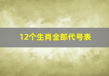 12个生肖全部代号表