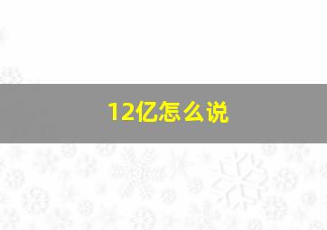 12亿怎么说