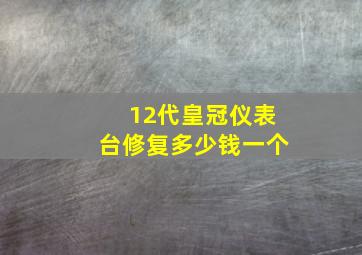 12代皇冠仪表台修复多少钱一个