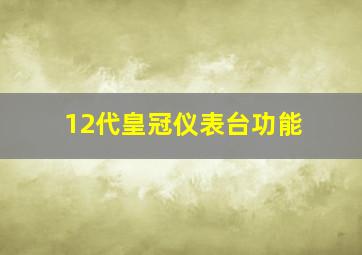 12代皇冠仪表台功能