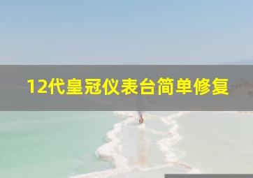 12代皇冠仪表台简单修复