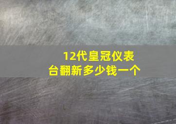 12代皇冠仪表台翻新多少钱一个