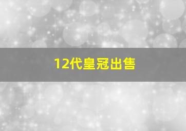 12代皇冠出售