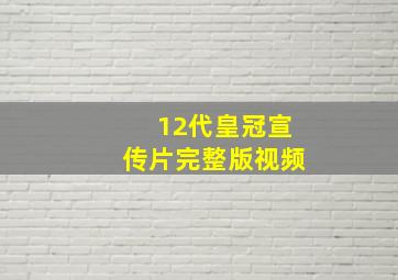 12代皇冠宣传片完整版视频