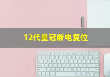 12代皇冠断电复位