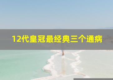 12代皇冠最经典三个通病