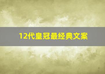 12代皇冠最经典文案