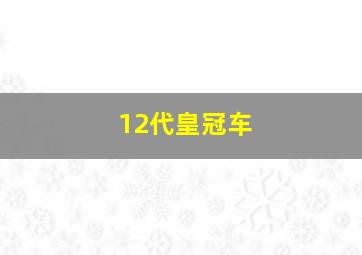 12代皇冠车