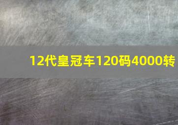 12代皇冠车120码4000转