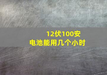 12伏100安电池能用几个小时