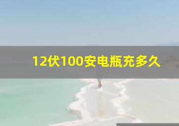 12伏100安电瓶充多久