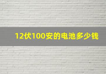 12伏100安的电池多少钱