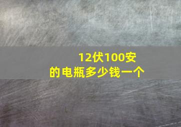 12伏100安的电瓶多少钱一个