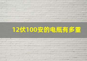 12伏100安的电瓶有多重