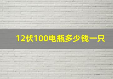 12伏100电瓶多少钱一只