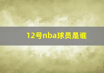 12号nba球员是谁