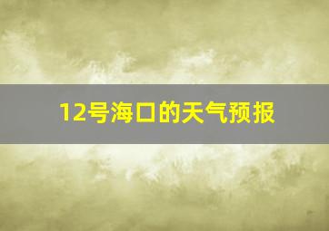 12号海口的天气预报