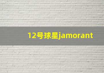 12号球星jamorant