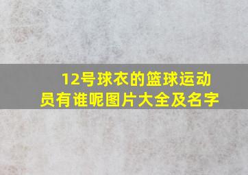 12号球衣的篮球运动员有谁呢图片大全及名字