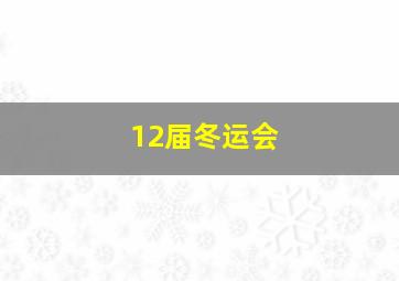 12届冬运会