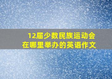 12届少数民族运动会在哪里举办的英语作文