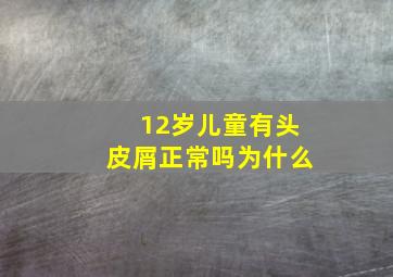 12岁儿童有头皮屑正常吗为什么