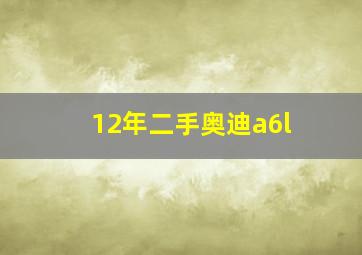 12年二手奥迪a6l