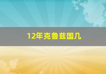 12年克鲁兹国几