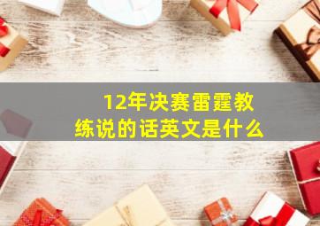 12年决赛雷霆教练说的话英文是什么