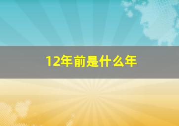 12年前是什么年