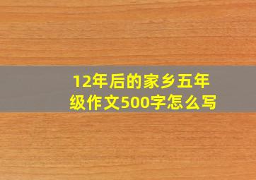 12年后的家乡五年级作文500字怎么写