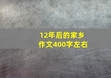 12年后的家乡作文400字左右