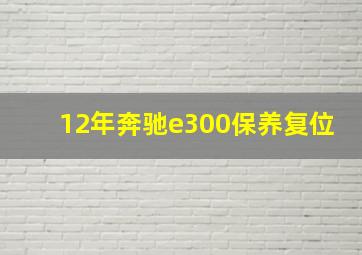 12年奔驰e300保养复位