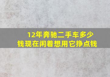 12年奔驰二手车多少钱现在闲着想用它挣点钱